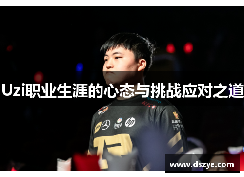 Uzi职业生涯的心态与挑战应对之道