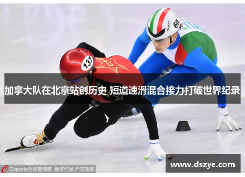 加拿大队在北京站创历史 短道速滑混合接力打破世界纪录