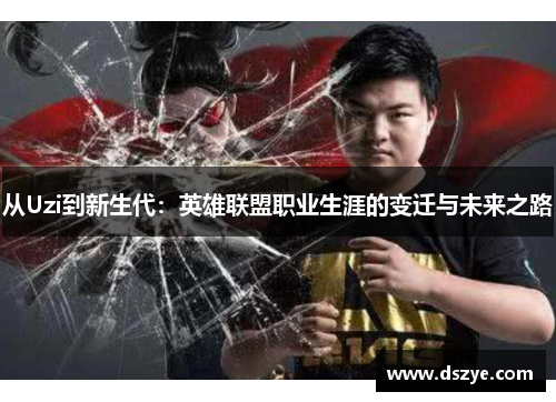 从Uzi到新生代：英雄联盟职业生涯的变迁与未来之路