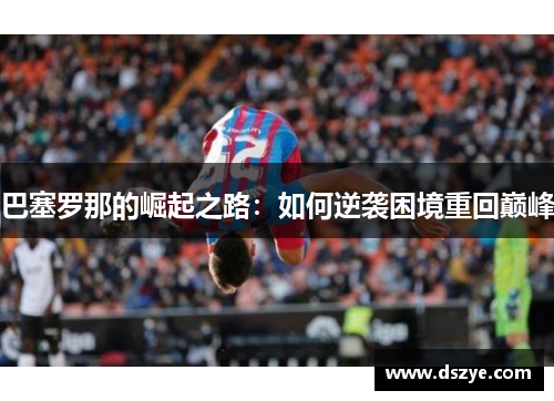 巴塞罗那的崛起之路：如何逆袭困境重回巅峰