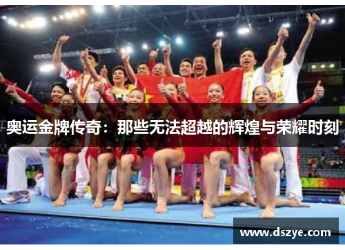 奥运金牌传奇：那些无法超越的辉煌与荣耀时刻