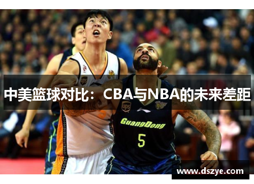 中美篮球对比：CBA与NBA的未来差距