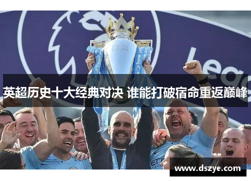 英超历史十大经典对决 谁能打破宿命重返巅峰