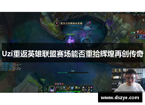 Uzi重返英雄联盟赛场能否重拾辉煌再创传奇