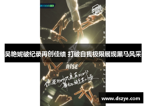 吴艳妮破纪录再创佳绩 打破自我极限展现黑马风采