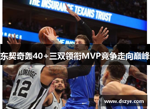 东契奇轰40+三双领衔MVP竞争走向巅峰