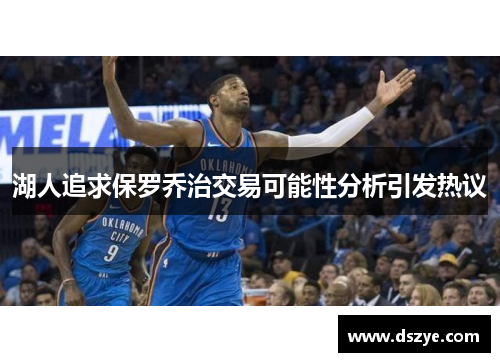 湖人追求保罗乔治交易可能性分析引发热议