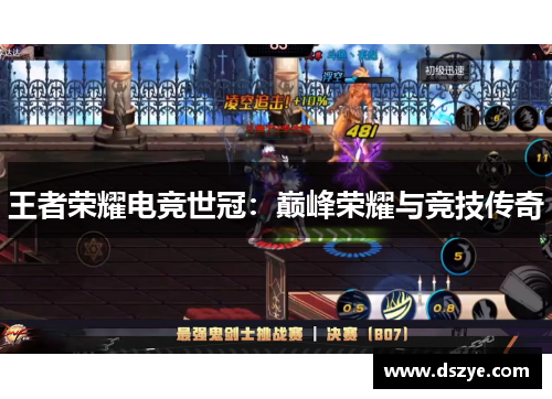 王者荣耀电竞世冠：巅峰荣耀与竞技传奇