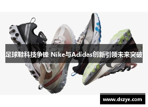 足球鞋科技争锋 Nike与Adidas创新引领未来突破