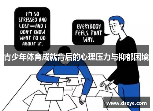 青少年体育成就背后的心理压力与抑郁困境