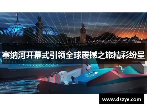 塞纳河开幕式引领全球震撼之旅精彩纷呈