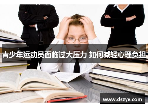 青少年运动员面临过大压力 如何减轻心理负担