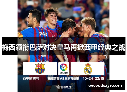 梅西领衔巴萨对决皇马再掀西甲经典之战