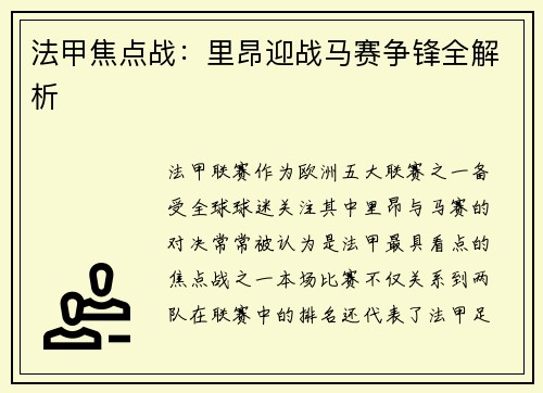 法甲焦点战：里昂迎战马赛争锋全解析