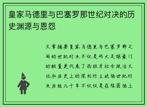 皇家马德里与巴塞罗那世纪对决的历史渊源与恩怨