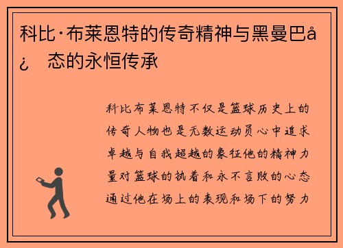 科比·布莱恩特的传奇精神与黑曼巴心态的永恒传承