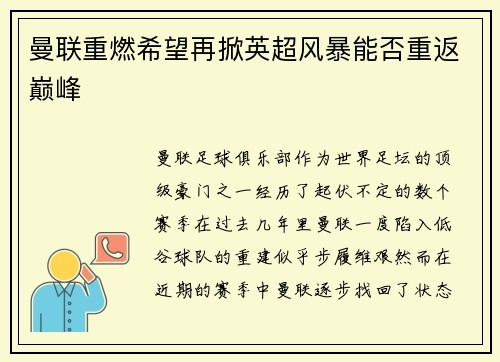 曼联重燃希望再掀英超风暴能否重返巅峰