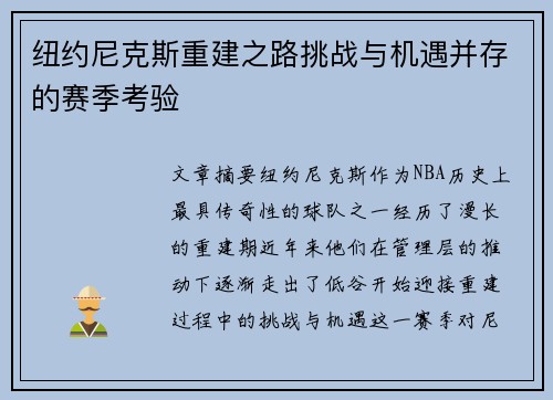 纽约尼克斯重建之路挑战与机遇并存的赛季考验