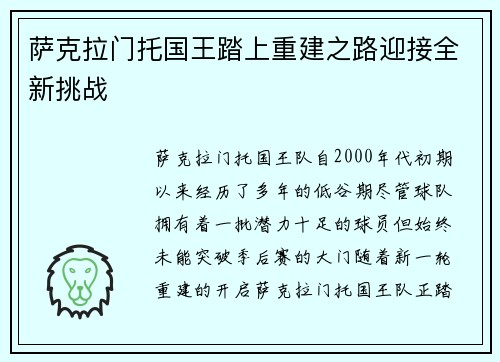 萨克拉门托国王踏上重建之路迎接全新挑战