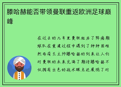滕哈赫能否带领曼联重返欧洲足球巅峰