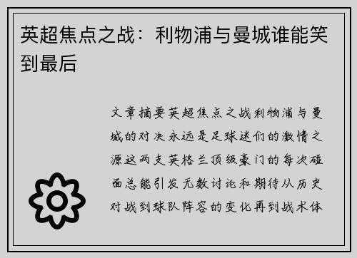 英超焦点之战：利物浦与曼城谁能笑到最后