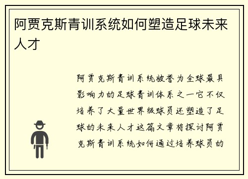 阿贾克斯青训系统如何塑造足球未来人才