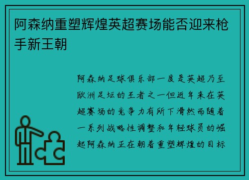 阿森纳重塑辉煌英超赛场能否迎来枪手新王朝