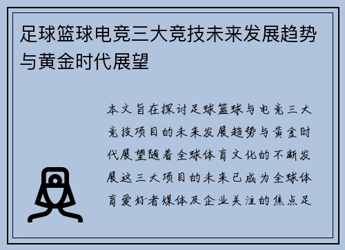 足球篮球电竞三大竞技未来发展趋势与黄金时代展望