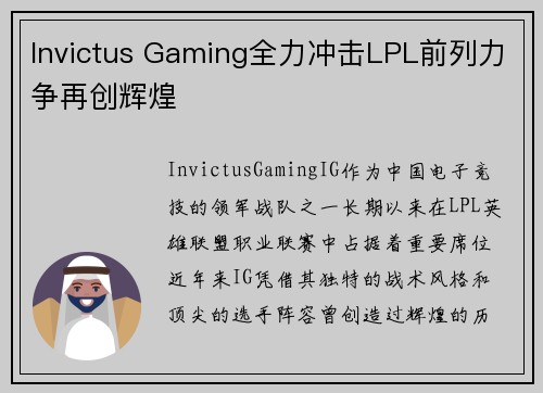 Invictus Gaming全力冲击LPL前列力争再创辉煌