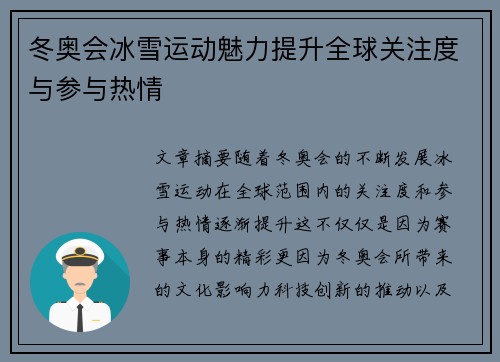 冬奥会冰雪运动魅力提升全球关注度与参与热情