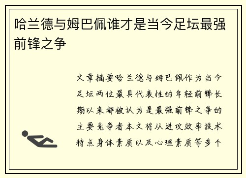 哈兰德与姆巴佩谁才是当今足坛最强前锋之争