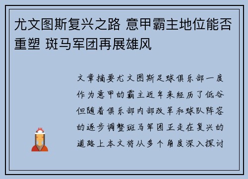 尤文图斯复兴之路 意甲霸主地位能否重塑 斑马军团再展雄风