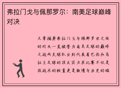 弗拉门戈与佩那罗尔：南美足球巅峰对决