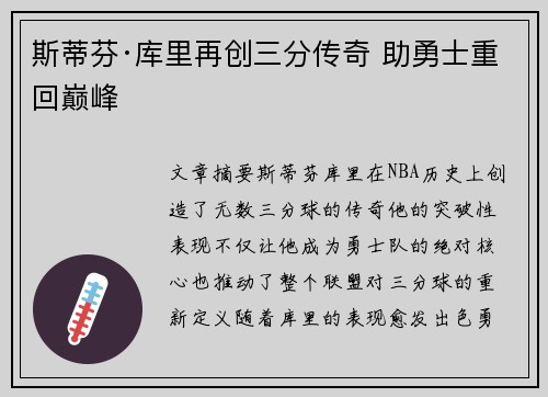 斯蒂芬·库里再创三分传奇 助勇士重回巅峰