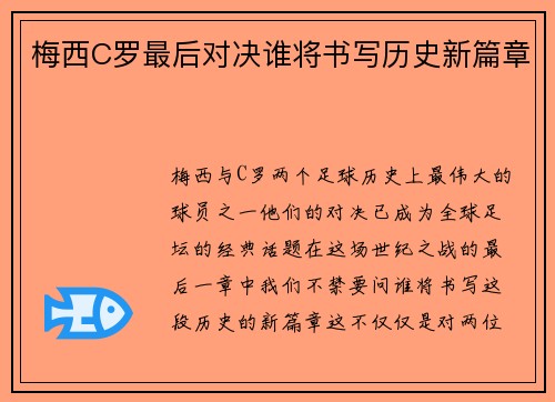 梅西C罗最后对决谁将书写历史新篇章