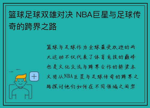 篮球足球双雄对决 NBA巨星与足球传奇的跨界之路