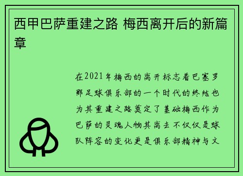 西甲巴萨重建之路 梅西离开后的新篇章