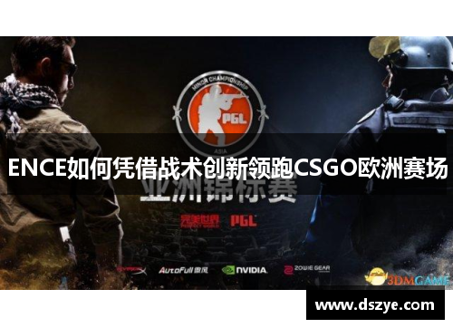 ENCE如何凭借战术创新领跑CSGO欧洲赛场
