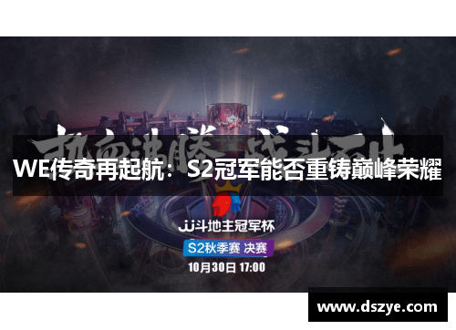 WE传奇再起航：S2冠军能否重铸巅峰荣耀