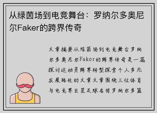 从绿茵场到电竞舞台：罗纳尔多奥尼尔Faker的跨界传奇