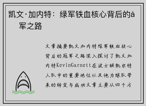 凯文·加内特：绿军铁血核心背后的冠军之路