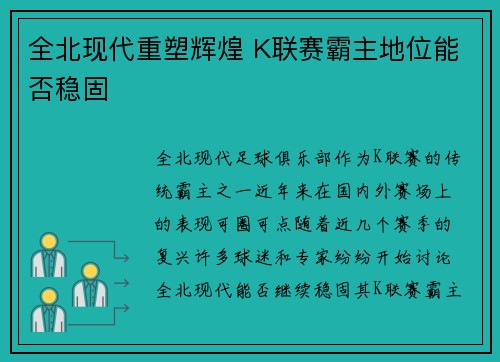 全北现代重塑辉煌 K联赛霸主地位能否稳固