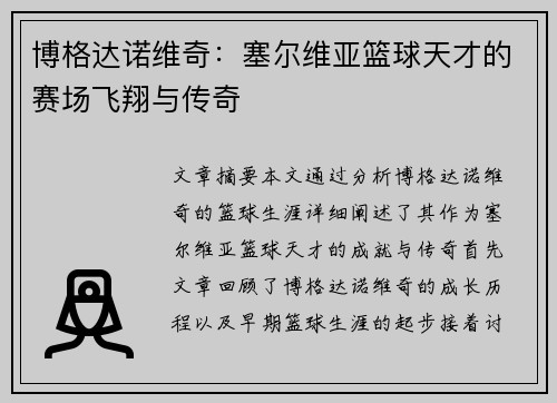 博格达诺维奇：塞尔维亚篮球天才的赛场飞翔与传奇