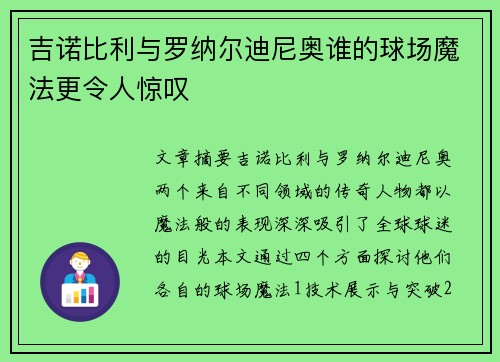 吉诺比利与罗纳尔迪尼奥谁的球场魔法更令人惊叹