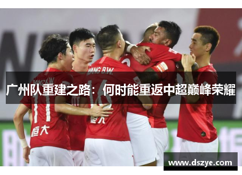 广州队重建之路：何时能重返中超巅峰荣耀