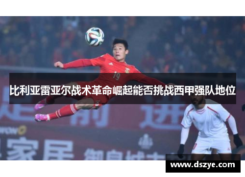比利亚雷亚尔战术革命崛起能否挑战西甲强队地位