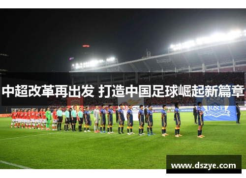 中超改革再出发 打造中国足球崛起新篇章