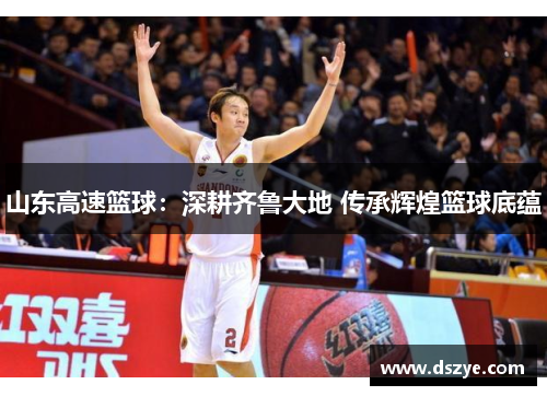 山东高速篮球：深耕齐鲁大地 传承辉煌篮球底蕴