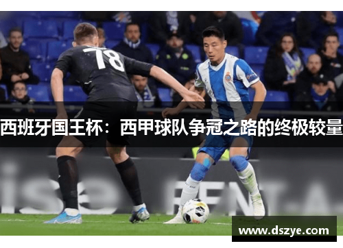 西班牙国王杯：西甲球队争冠之路的终极较量