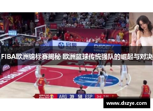 FIBA欧洲锦标赛揭秘 欧洲篮球传统强队的崛起与对决